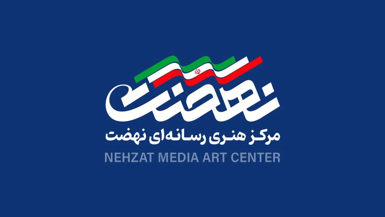 مرکز هنری رسانه‌ای نهضت